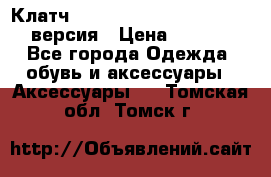 Клатч Baellerry Leather 2017 - 3 версия › Цена ­ 1 990 - Все города Одежда, обувь и аксессуары » Аксессуары   . Томская обл.,Томск г.